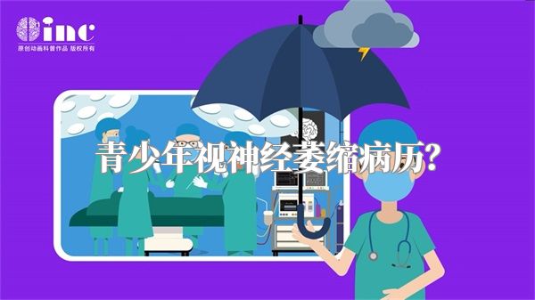 青少年视神经萎缩病历？
