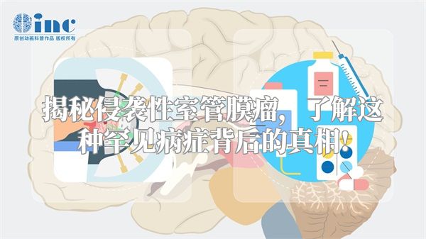 揭秘侵袭性室管膜瘤，了解这种罕见病症背后的真相!