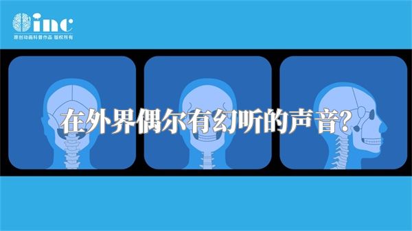在外界偶尔有幻听的声音？