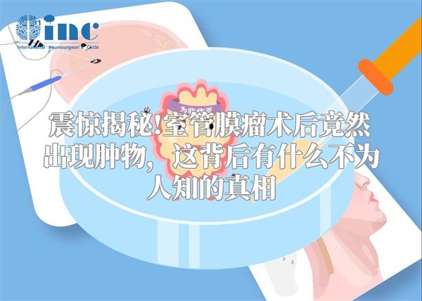 震惊揭秘!室管膜瘤术后竟然出现肿物，这背后有什么不为人知的真相