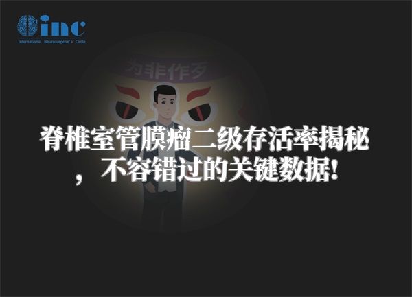 脊椎室管膜瘤二级存活率揭秘，不容错过的关键数据!