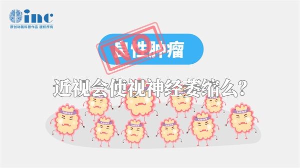 近视会使视神经萎缩么？