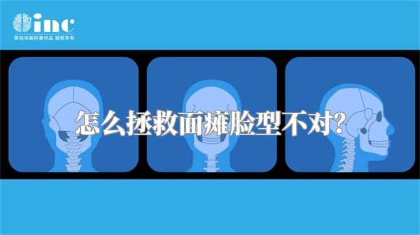 怎么拯救面瘫脸型不对？