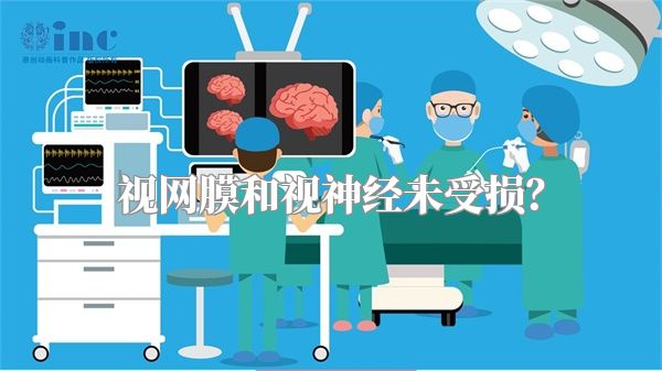 视网膜和视神经未受损?
