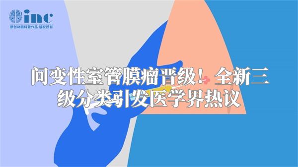 间变性室管膜瘤晋级！全新三级分类引发医学界热议