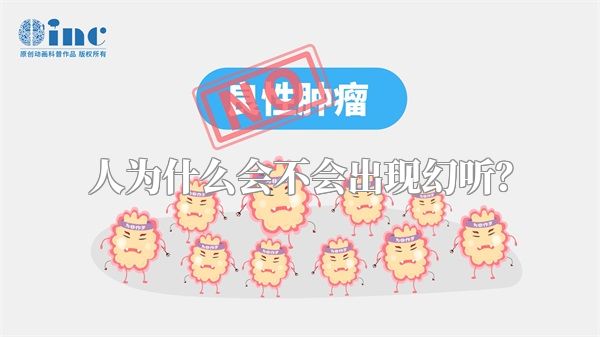 人为什么会不会出现幻听？