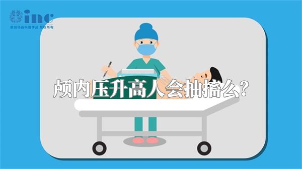 颅内压升高人会抽搐么？
