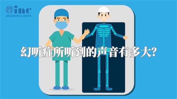 幻听症所听到的声音有多大？