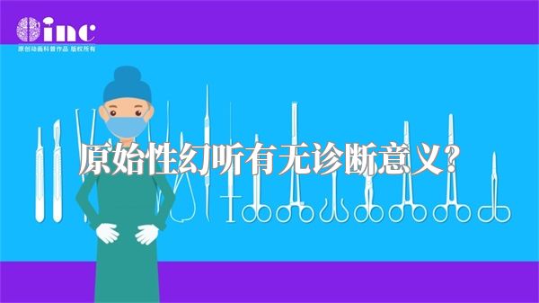 原始性幻听有无诊断意义？