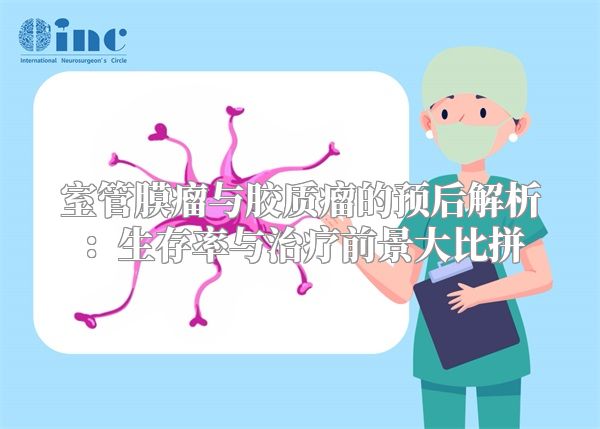 室管膜瘤与胶质瘤的预后解析：生存率与治疗前景大比拼