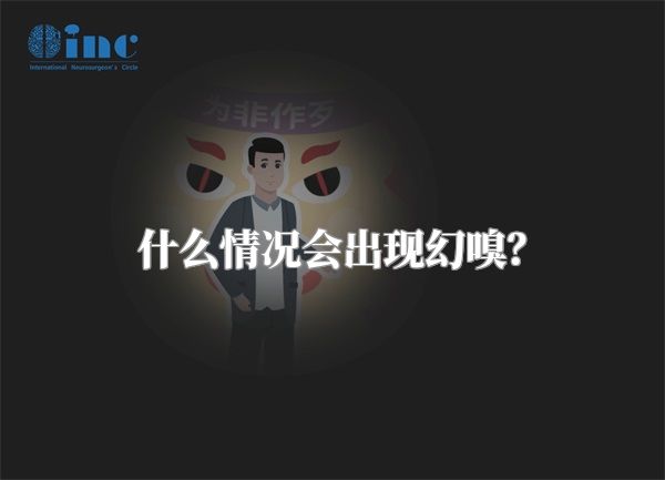 什么情况会出现幻嗅？