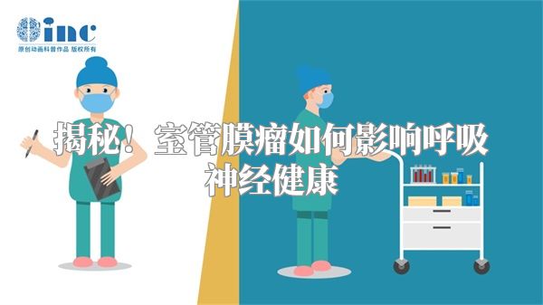 揭秘！室管膜瘤如何影响呼吸神经健康