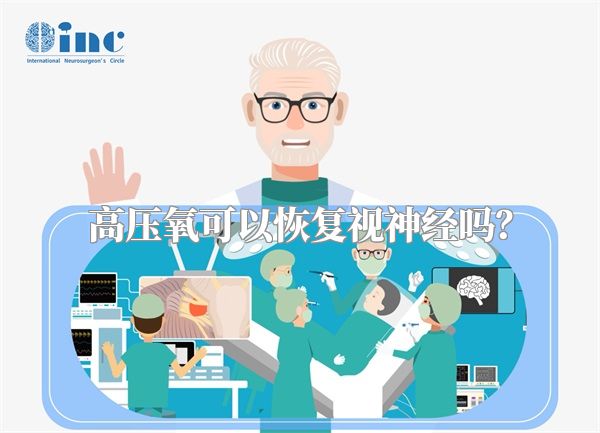 高压氧可以恢复视神经吗?