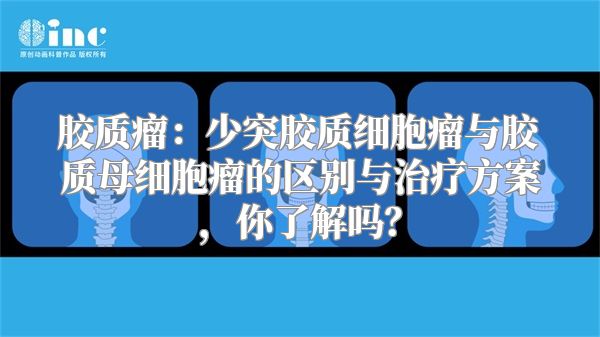 胶质瘤：少突胶质细胞瘤与胶质母细胞瘤的区别与治疗方案，你了解吗？