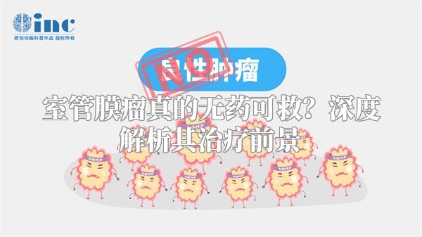 室管膜瘤真的无药可救？深度解析其治疗前景