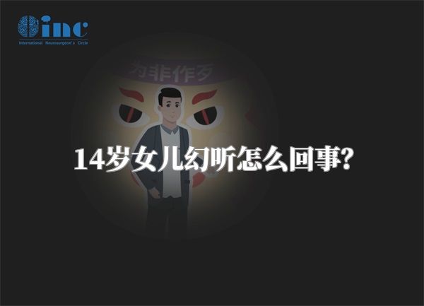 14岁女儿幻听怎么回事？