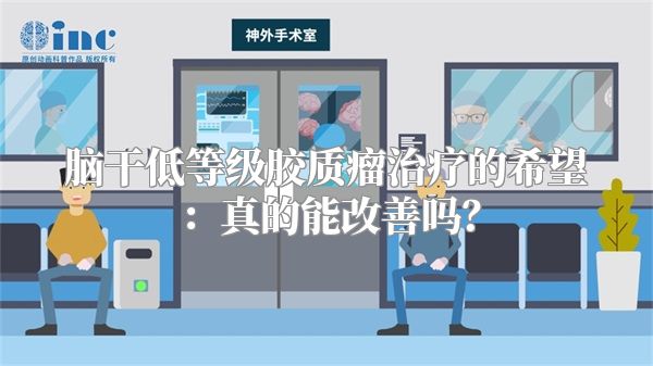 脑干低等级胶质瘤治疗的希望：真的能改善吗？