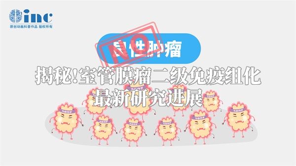 揭秘!室管膜瘤二级免疫组化最新研究进展