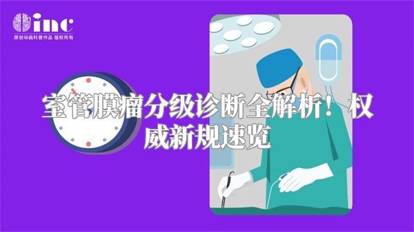 室管膜瘤分级诊断全解析！权威新规速览