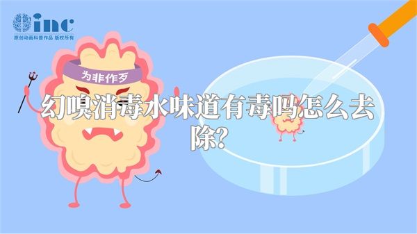 幻嗅消毒水味道有毒吗怎么去除？