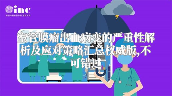 室管膜瘤出血病变的严重性解析及应对策略汇总权威版,不可错过