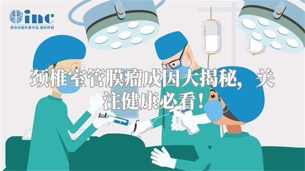 颈椎室管膜瘤成因大揭秘，关注健康必看！