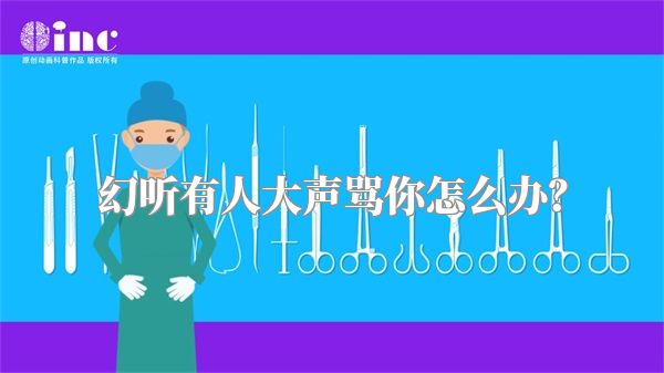 幻听有人大声骂你怎么办？