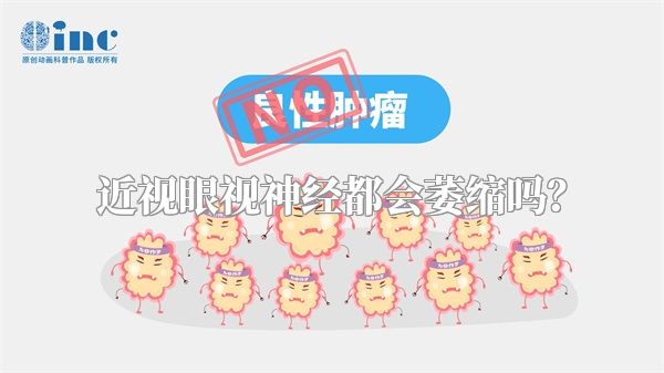 近视眼视神经都会萎缩吗？