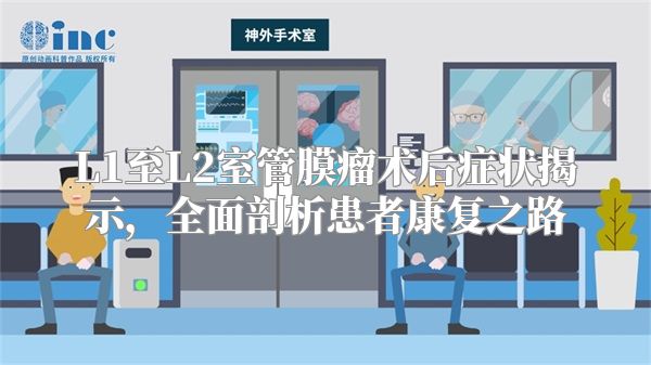 L1至L2室管膜瘤术后症状揭示，全面剖析患者康复之路
