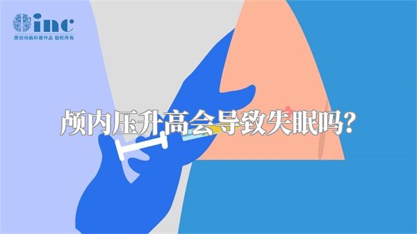 颅内压升高会导致失眠吗？
