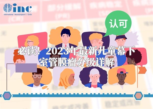 必读！2023年最新儿童幕下室管膜瘤分级详解