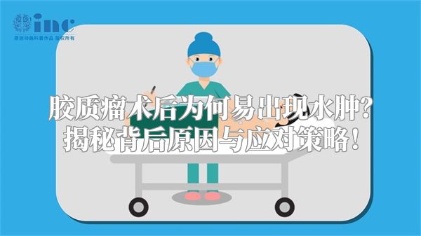 胶质瘤术后为何易出现水肿？揭秘背后原因与应对策略！