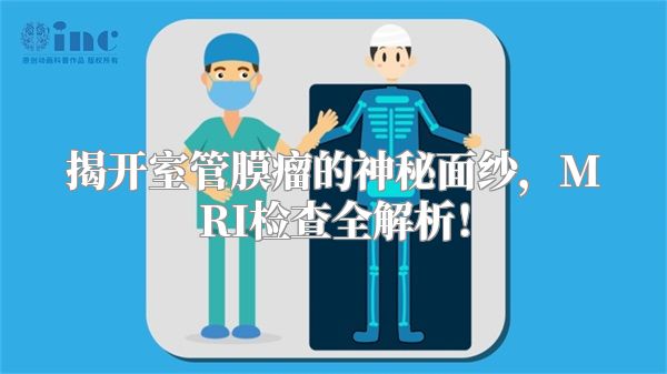 揭开室管膜瘤的神秘面纱，MRI检查全解析！
