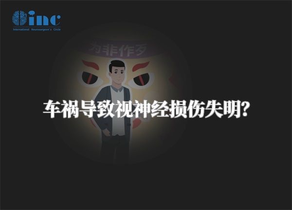 车祸导致视神经损伤失明?
