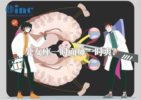 处女座一时面瘫一时爽？
