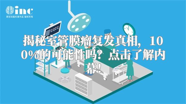 揭秘室管膜瘤复发真相，100%的可能性吗？点击了解内幕！