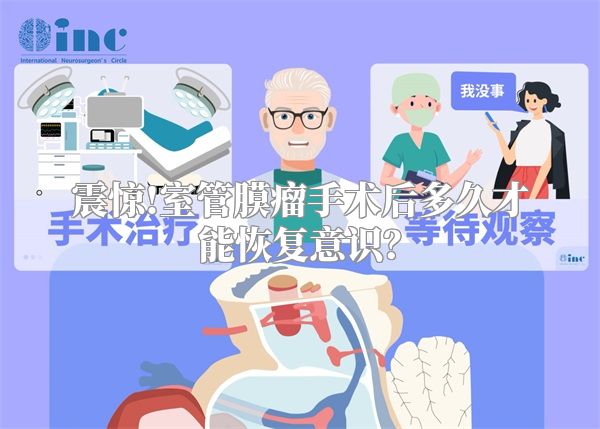 震惊!室管膜瘤手术后多久才能恢复意识？