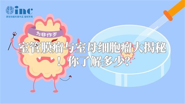室管膜瘤与室母细胞瘤大揭秘！你了解多少？