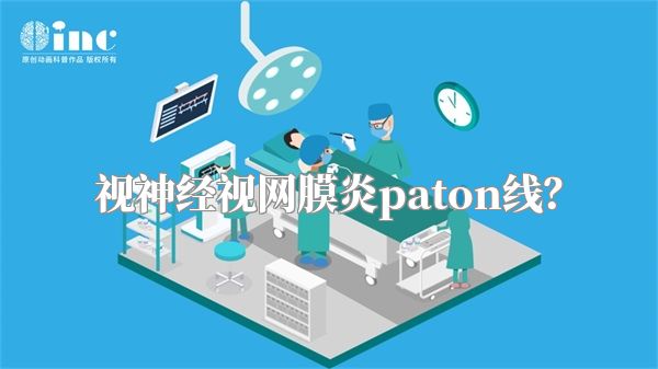 视神经视网膜炎paton线?