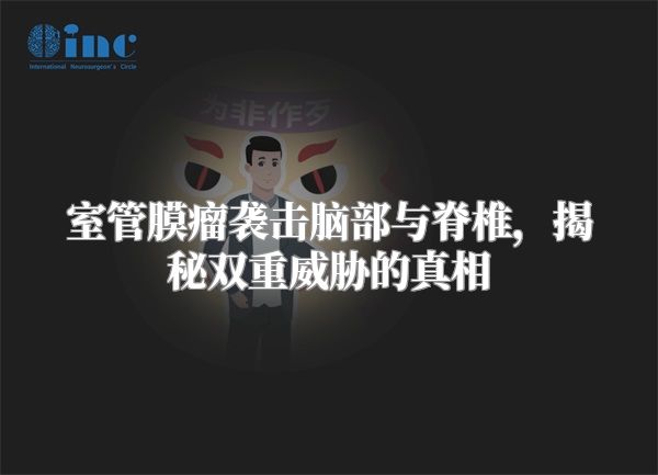 室管膜瘤袭击脑部与脊椎，揭秘双重威胁的真相
