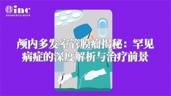 颅内多发室管膜瘤揭秘：罕见病症的深度解析与治疗前景