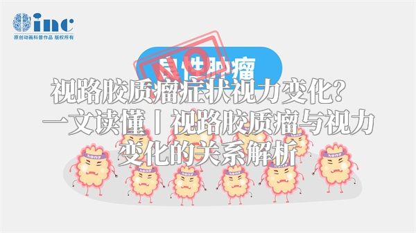 视路胶质瘤症状视力变化？ 一文读懂丨视路胶质瘤与视力变化的关系解析
