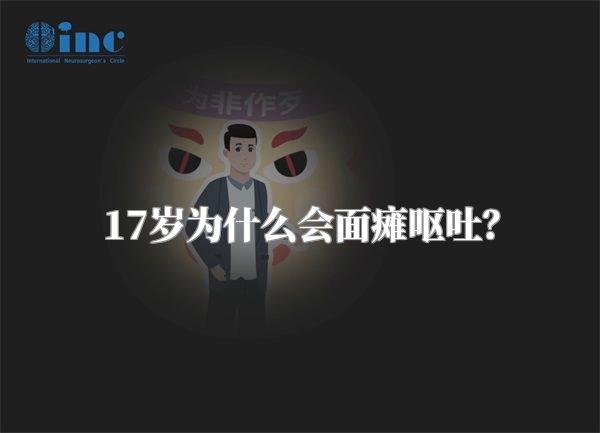17岁为什么会面瘫呕吐？