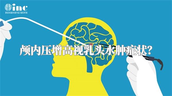 颅内压增高视乳头水肿症状？