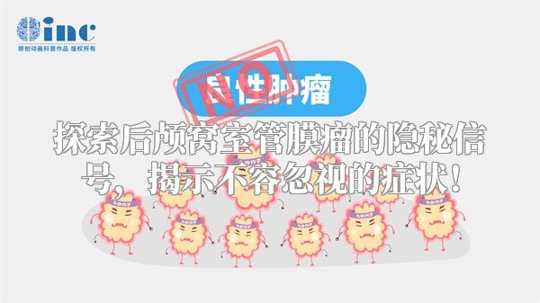 探索后颅窝室管膜瘤的隐秘信号，揭示不容忽视的症状！