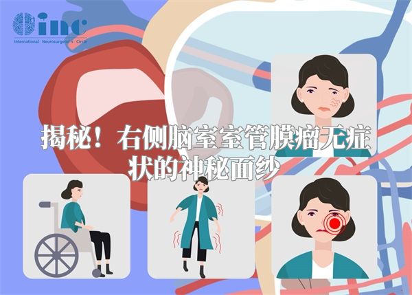 揭秘！右侧脑室室管膜瘤无症状的神秘面纱