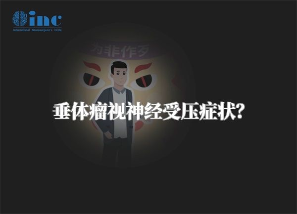 垂体瘤视神经受压症状？