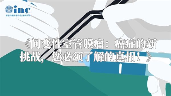 《间变性室管膜瘤：癌症的新挑战，您必须了解的真相！》