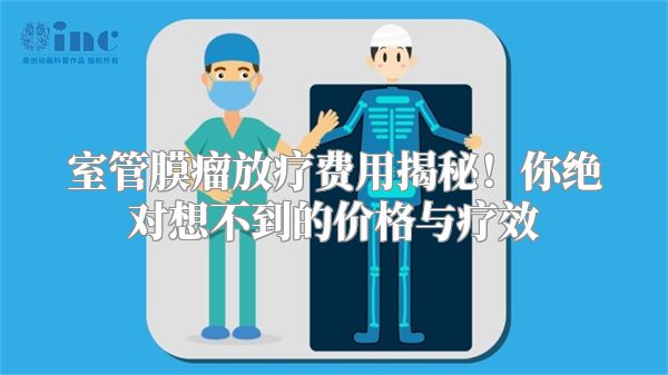 室管膜瘤放疗费用揭秘！你绝对想不到的价格与疗效