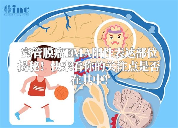 室管膜瘤EMA阳性表达部位揭秘！快来看你的关注点是否在其中！